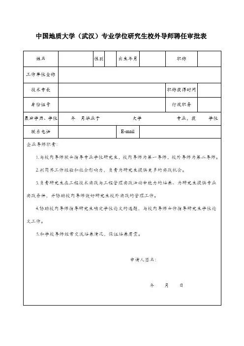 研究生校外导师聘任审批表(正反打印)