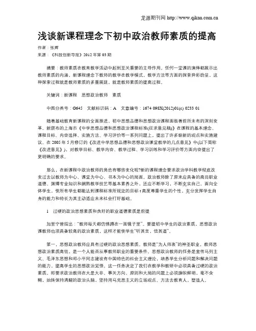 浅谈新课程理念下初中政治教师素质的提高