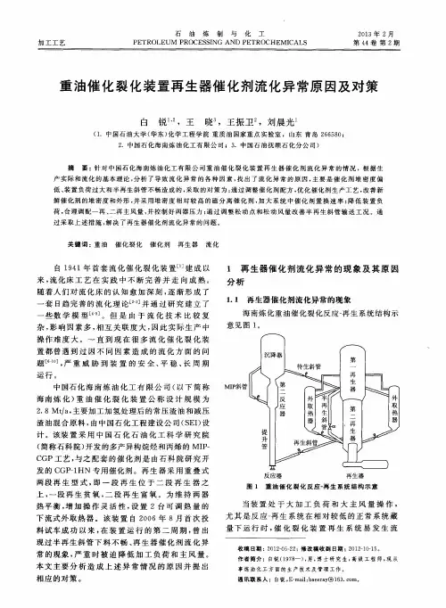 重油催化裂化装置再生器催化剂流化异常原因及对策