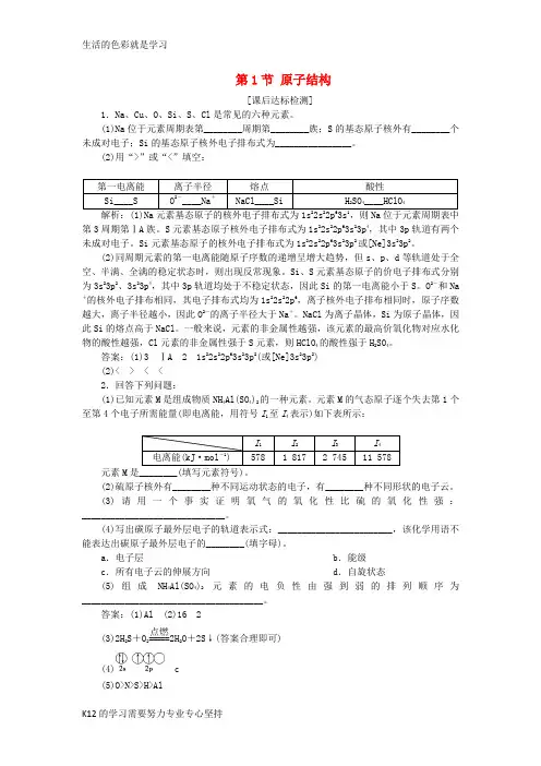 [推荐学习]2019届高考化学一轮复习 选考 物质结构与性质 第1节 原子结构课后达标检测 鲁科版