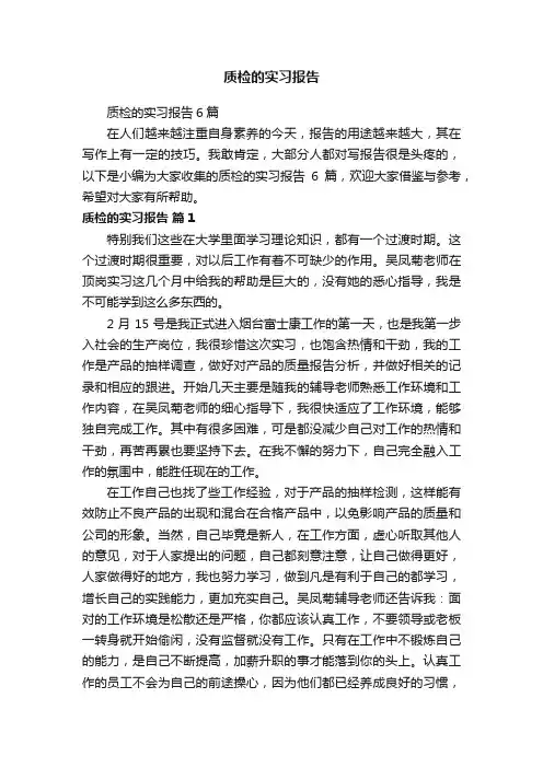 质检的实习报告6篇