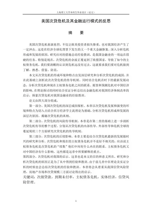 论文--美国次贷危机及其金融运行模式的反思