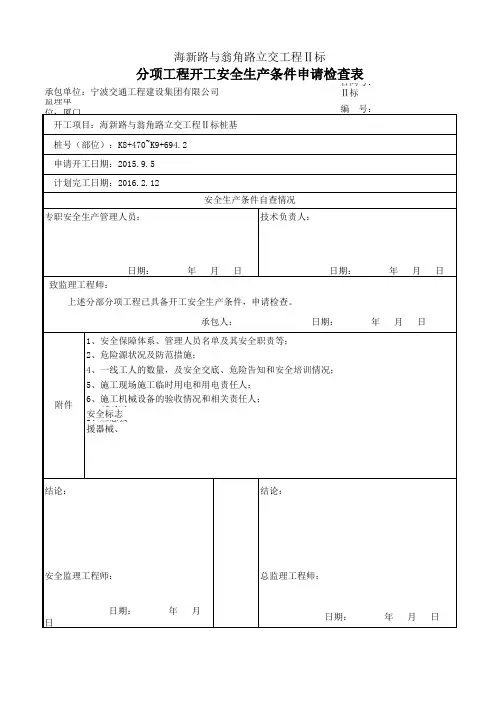 分项工程开工安全生产条件申请检查表