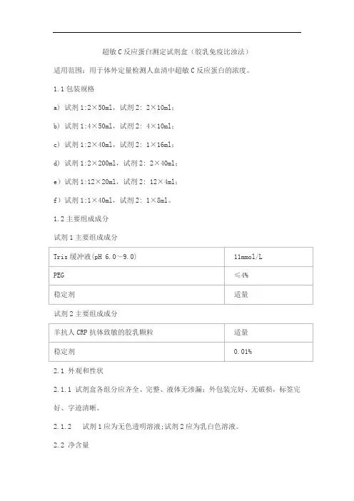 超敏C反应蛋白测定试剂盒(胶乳免疫比浊法)产品技术要求meigaoyi