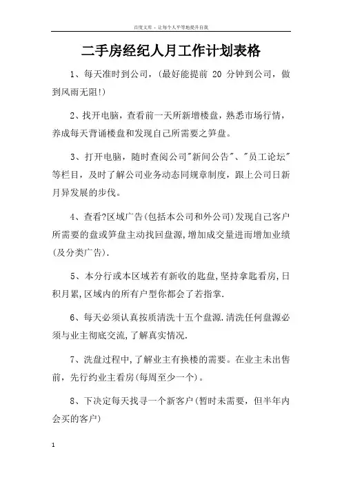 二手房经纪人月工作计划表格