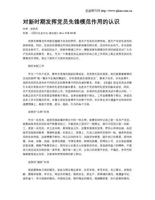 对新时期发挥党员先锋模范作用的认识