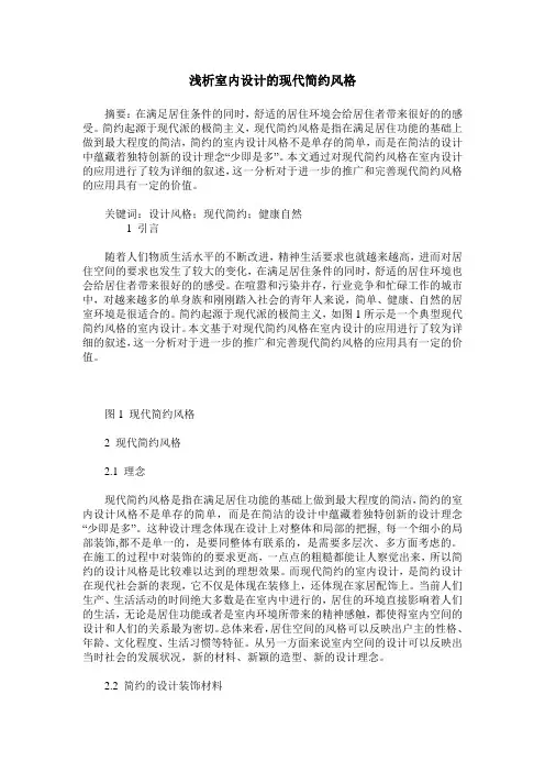浅析室内设计的现代简约风格