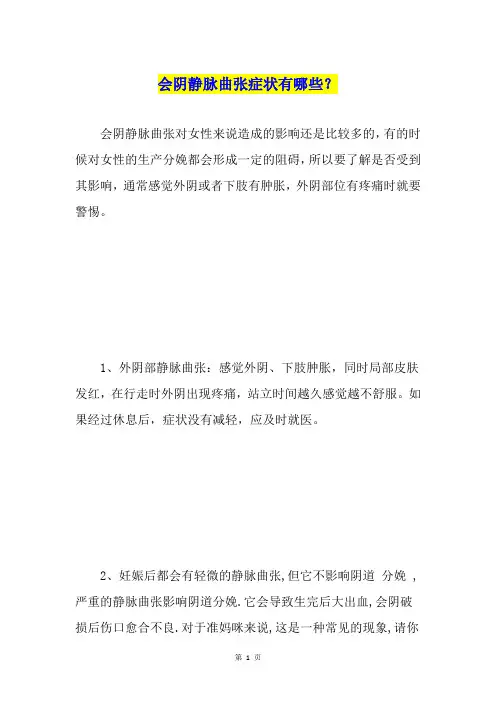 会阴静脉曲张症状有哪些？
