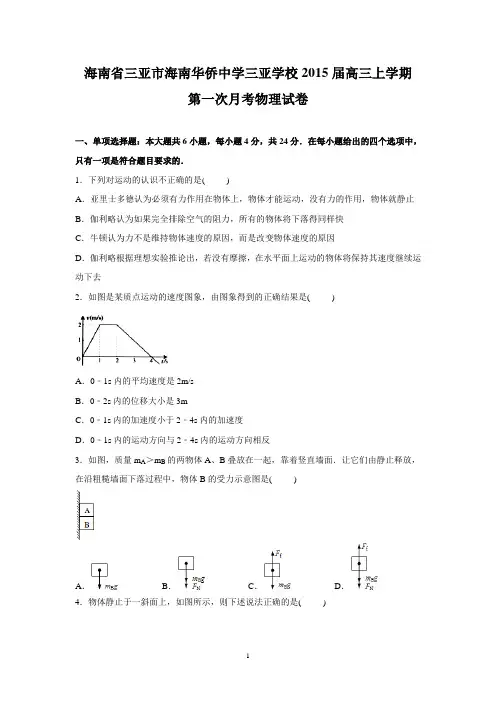【物理】海南省三亚市海南华侨中学三亚学校2015届高三上学期第一次月考试卷