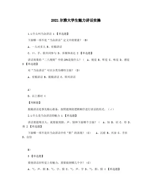 2021尔雅大学生魅力讲话实操