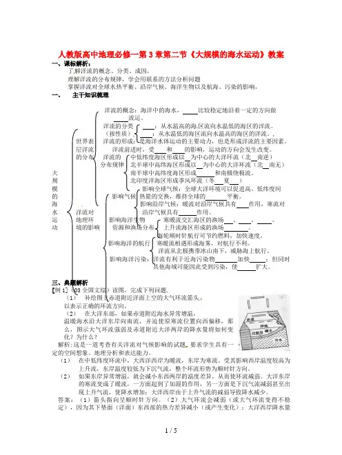 人教版高中地理必修一第3章第二节《大规模的海水运动》教案
