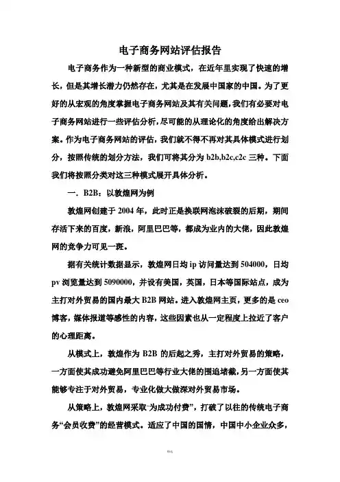 电子商务网站评估报告