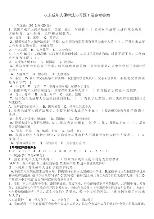 《未成年人保护法》习题及答案