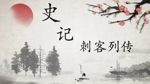 史记—刺客列传