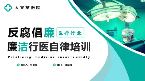 医疗卫生行业廉洁自律PPT