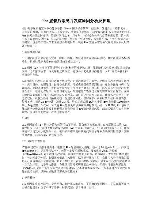 Picc置管后常见并发症原因分析及护理