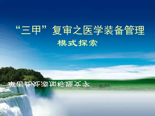 新版三甲医院评审标准之医学装备管理解读