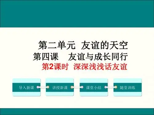人教版《道德与法治》七年级上册4-2深深浅浅话友谊课件(16张PPT)