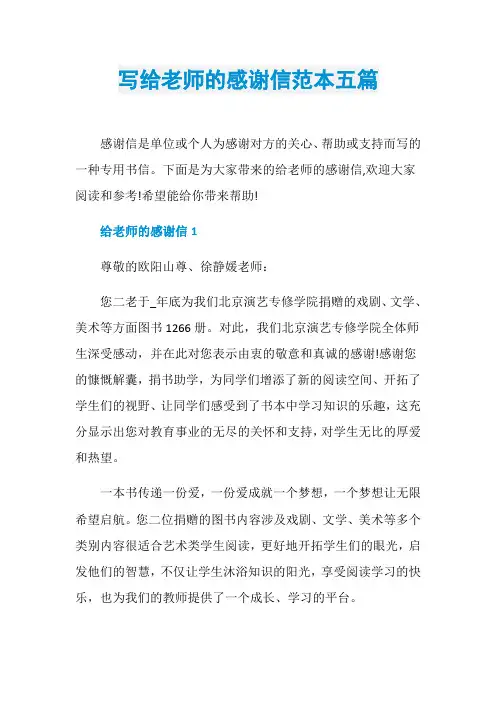 写给老师的感谢信范本五篇