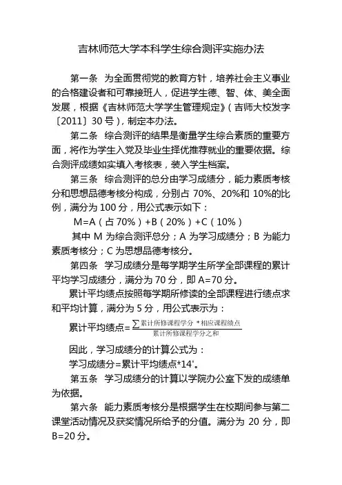 吉林师范大学本科学生综合测评实施办法