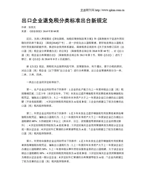 出口企业退免税分类标准出台新规定