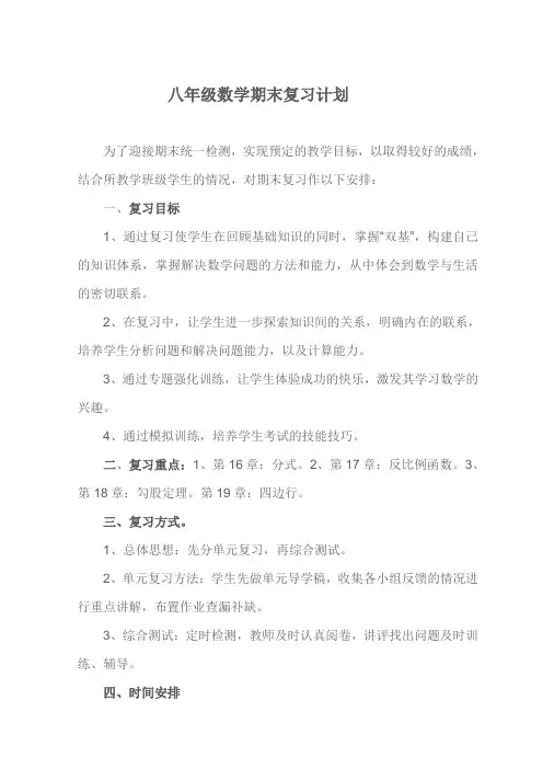 八年级下数学期末复习计划