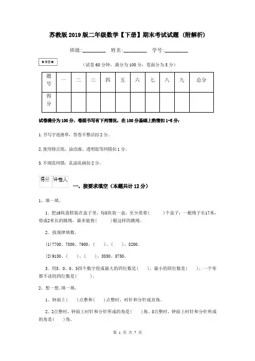 苏教版2019版二年级数学【下册】期末考试试题 (附解析)
