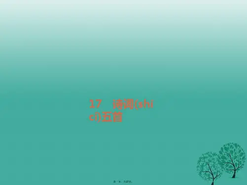 (季版)七年级语文下册第五单元17诗词五首课件语文版