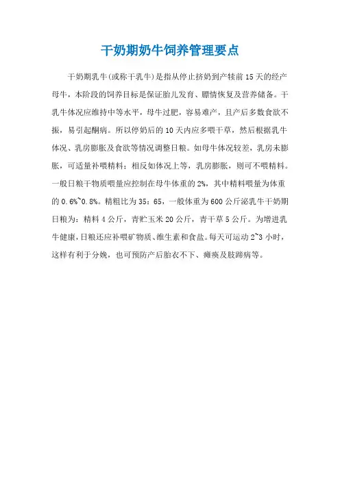 干奶期奶牛饲养管理要点