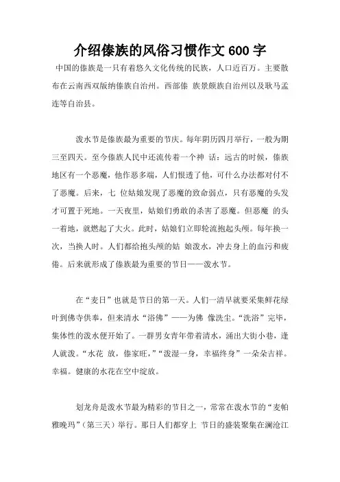 介绍傣族的风俗习惯作文600字