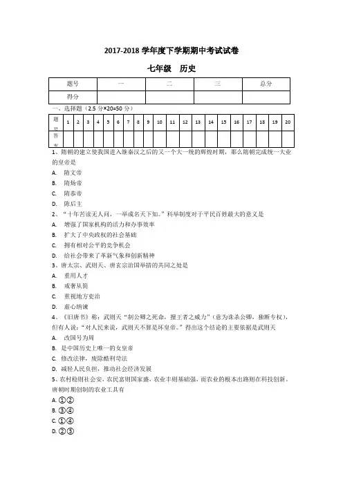 江西省九江市彭泽县2017-2018学年度七年级下学期期中考试历史试卷