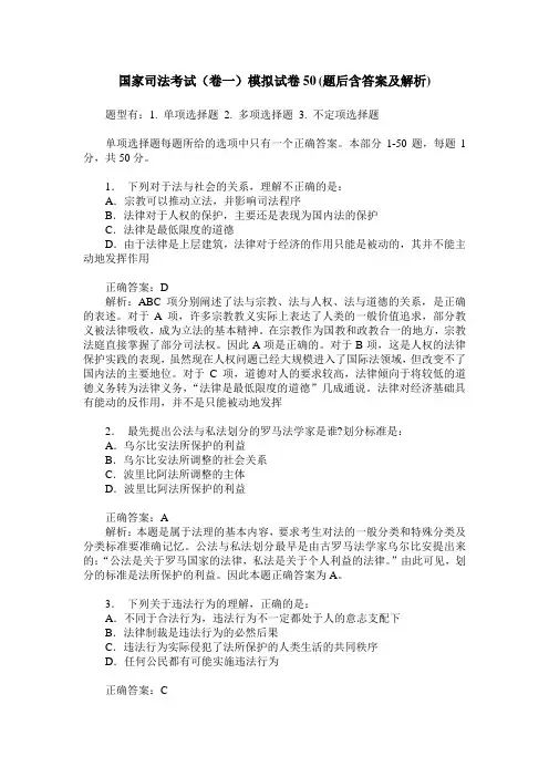 国家司法考试(卷一)模拟试卷50(题后含答案及解析)