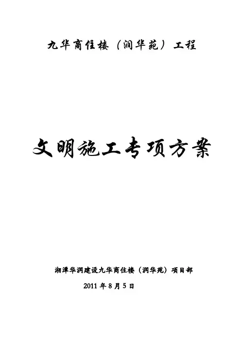 九华商住楼施工组织设计-文明施工