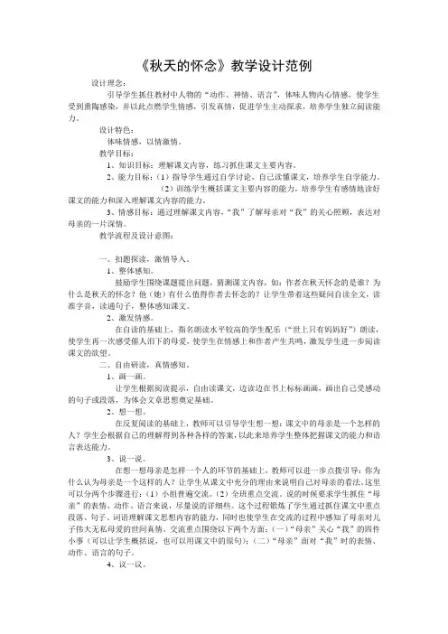 《秋天的怀念》教学设计(1)