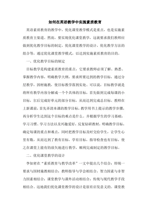 如何在英语教学中实施素质教育 3