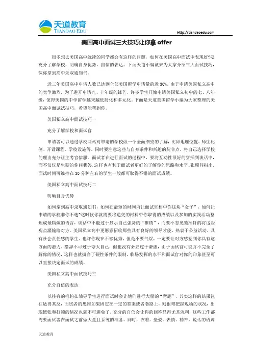 美国高中面试三大技巧让你拿offer