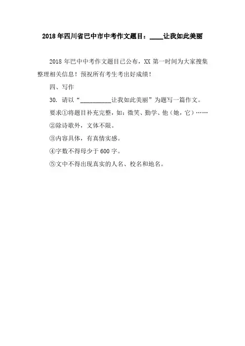 2018年四川省巴中市中考作文题目:____让我如此美丽