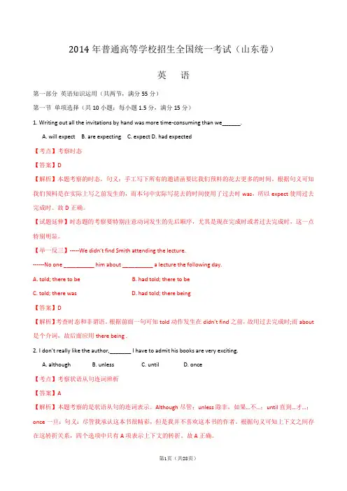2014年高考真题——英语(山东卷)解析版