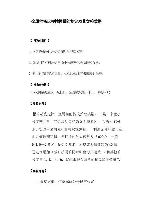金属丝杨氏弹性模量的测定及其实验数据