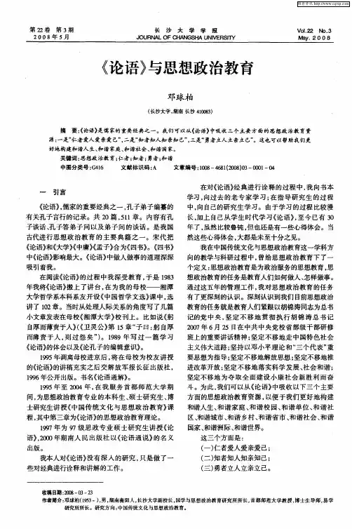 《论语》与思想政治教育