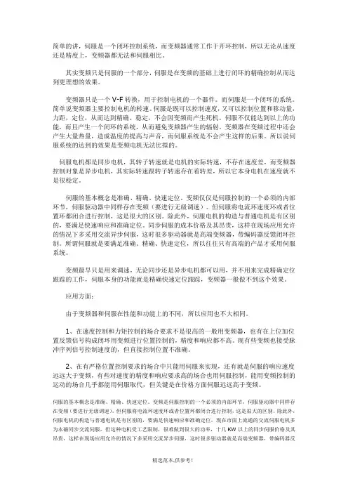 变频器与伺服电机的区别