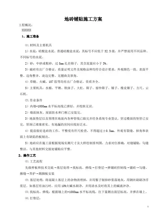 地砖铺贴施工方案