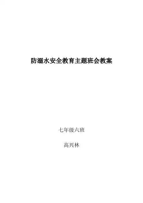 防溺水安全教育主题班会教案[1]