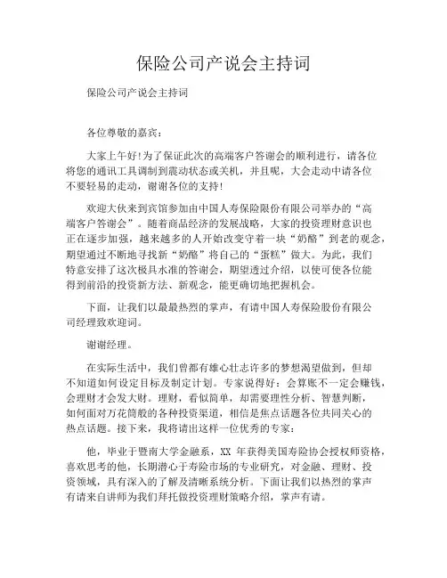 保险公司产说会主持词