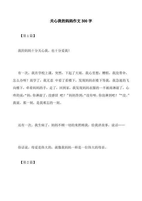 关心我的妈妈作文300字