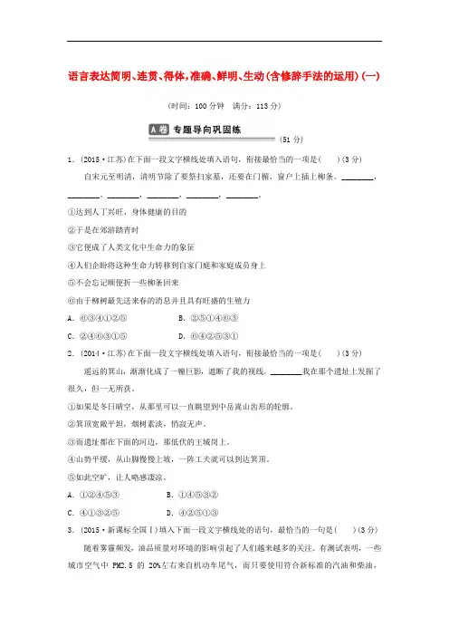江苏省高考语文总复习 考点集训三 语言表达简明、连贯、得体,准确、鲜明、生动(含修辞手法的运用)(一)