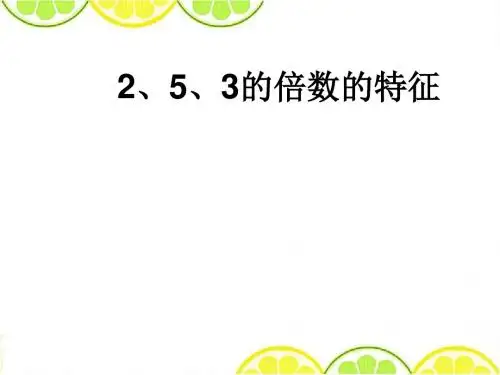 最新人教版五年级数学下册《2、5、3倍数的特征》精品课件