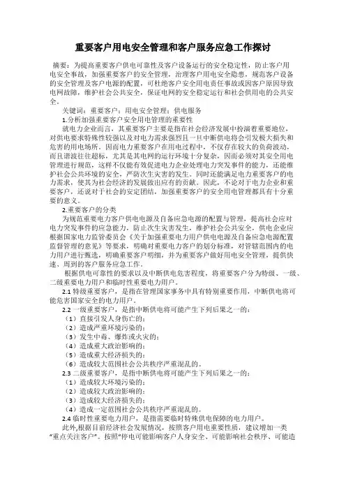 重要客户用电安全管理和客户服务应急工作探讨