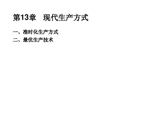 现代生产方式