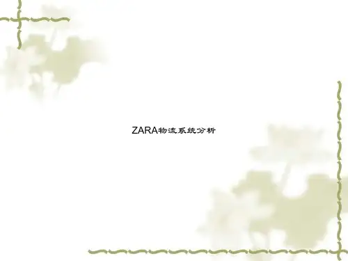 ZARA物流系统分析